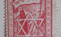 Agudath Israel Pre-World War II Stamp from Hungary
