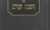 Cheshbon HaOlam by Rabbi Leib Potashnik - Comments, Thoughts and Views on our Holy Torah, Discussing the Last War, the Present World Situation, and the Jewish Hope for the Future