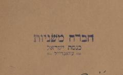 Kneseth Israel Congregation Organizational Stamps used on Book Pages 