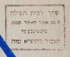 Picture of Library Seal from Beth Tefillah Synagogue (aka Shachne Isaacs Synagogue or Shul)