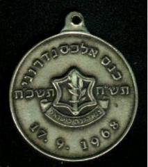 Medallion Commemorating the Alexandroni Brigade Reunion on September 17, 1968 and the 20th Anniversary of the State of Israel