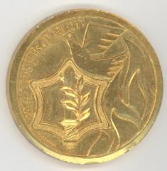 Yom Kippur War Commemorative Medal - 1973