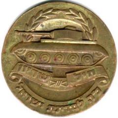 Medal of Israeli Defense Forces Armored Corp and Israel Defense Forces 7th Armored Brigade 