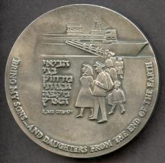 Medal Commemorating 25 Years of United Jewish Appeal's (UJA) Efforts at Rescuing Jews and Helping them Rebuild Their Lives