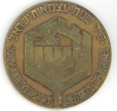 Medal Commemorating the 24th Anniversary of the Founding of the State of Israel – 1972
