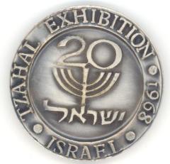 Israel Defense Forces Exhibition Medal Commemorating the 20th Anniversary of the Establishment of Israel