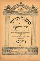 Title Page Leaf from Volume of The Mishneh Torah, written by Maimonides, section of Yad Hachazakah, Vilna, 1900