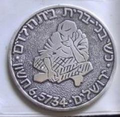 B'nai Brith Women Children's Home 1973 Medal