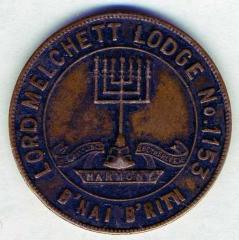 B’Nai B’rith Lord Melchett Lodge No. 1153 (Canada) Charity Token