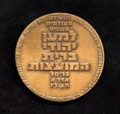 The Second World Conference of Jewish Communities on Soviet Jewry / (Let My People Go) Medal