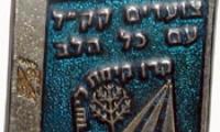 Jewish National Fund Medallion