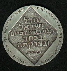 Medal Commemorating the 30th Anniversary of Israel’s Establishment