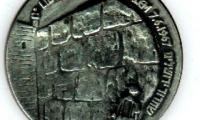 Liberation of Jerusalem and 25th Anniversary of Israel’s Establishment 1973 Medal (Part of Shekel 25th Anniversary Series)