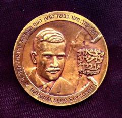 Israeli National Hero Eli Cohen Memorial Medal